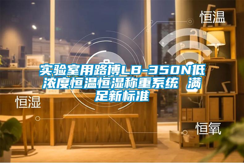 實驗室用路博LB-350N低濃度恒溫恒濕稱重系統 滿足新標準