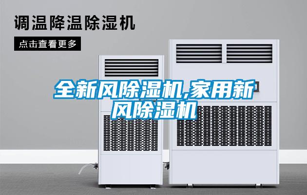 全新風除濕機,家用新風除濕機