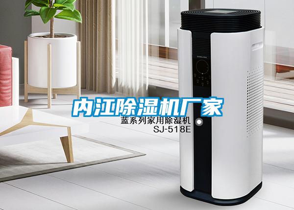 內(nèi)江除濕機(jī)廠家