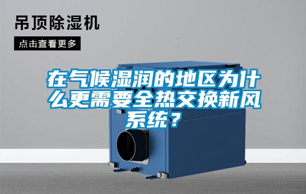 在氣候濕潤的地區為什么更需要全熱交換新風系統？