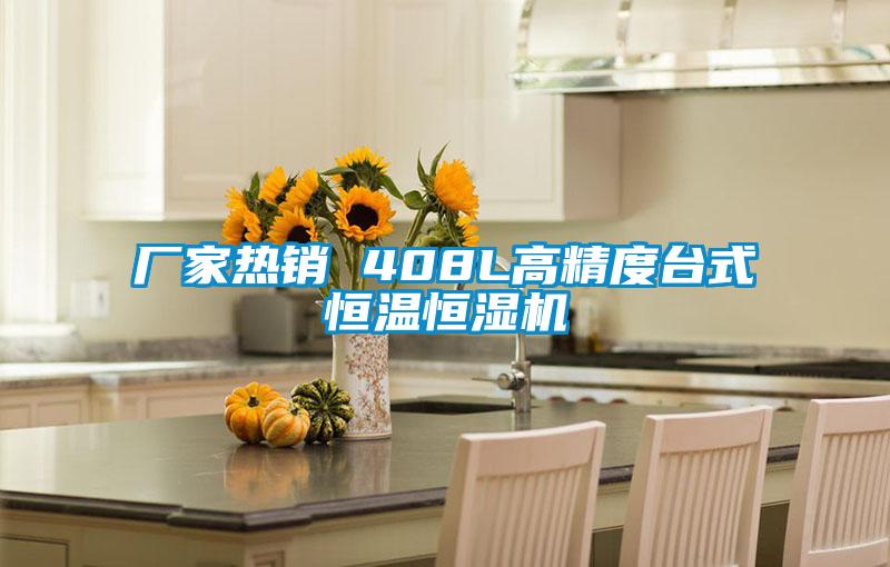廠家熱銷(xiāo) 408L高精度臺(tái)式恒溫恒濕機(jī)