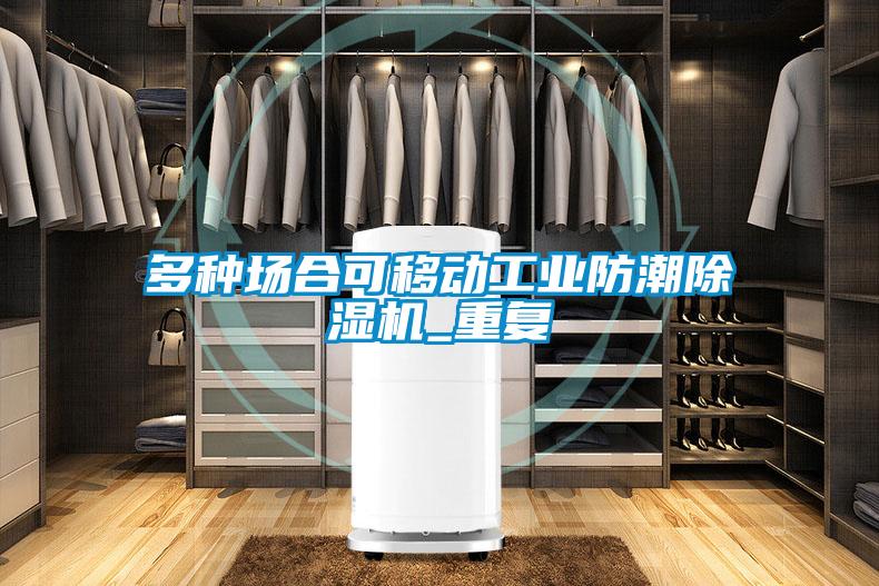 多種場合可移動工業防潮除濕機_重復