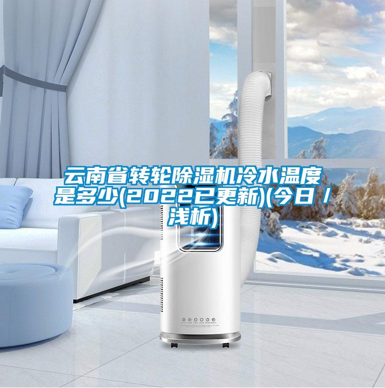 云南省轉輪除濕機冷水溫度是多少(2022已更新)(今日／淺析)
