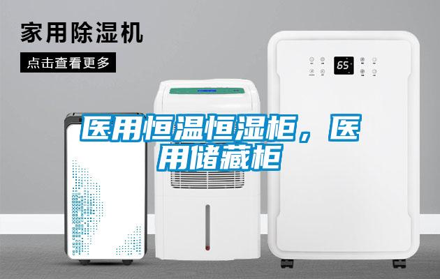 醫用恒溫恒濕柜，醫用儲藏柜