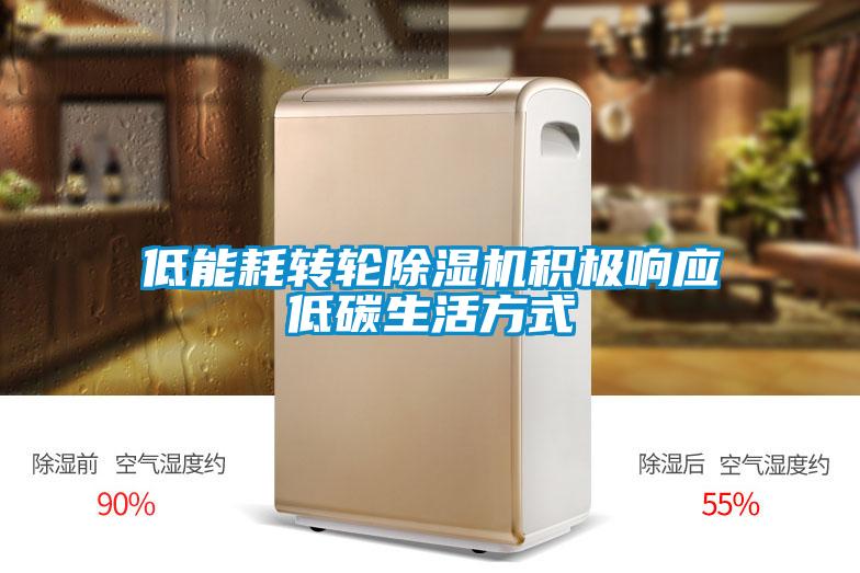 低能耗轉輪除濕機積極響應低碳生活方式