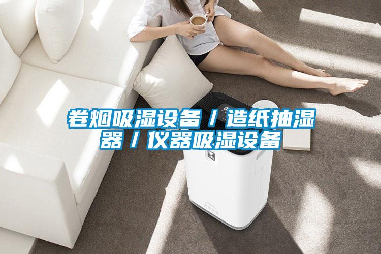 卷煙吸濕設備／造紙抽濕器／儀器吸濕設備