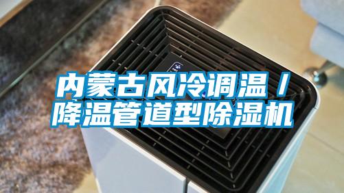 內蒙古風冷調溫／降溫管道型除濕機