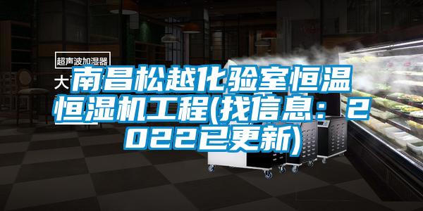 南昌松越化驗室恒溫恒濕機工程(找信息：2022已更新)