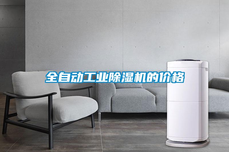 全自動(dòng)工業(yè)除濕機(jī)的價(jià)格