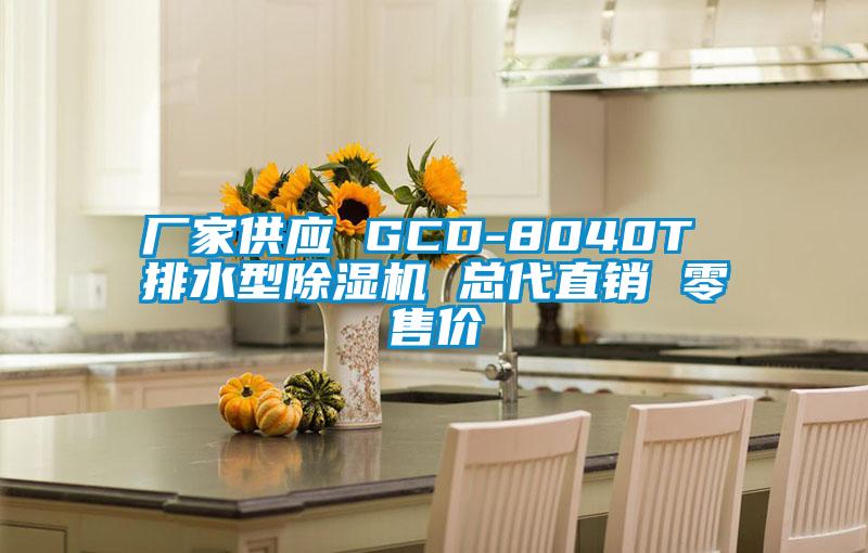 廠家供應 GCD-8040T 排水型除濕機 總代直銷 零售價
