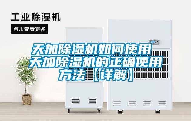 天加除濕機如何使用 天加除濕機的正確使用方法【詳解】