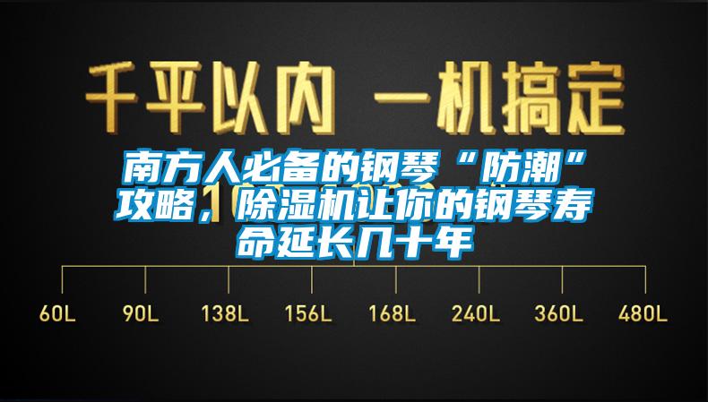 南方人必備的鋼琴“防潮”攻略，除濕機(jī)讓你的鋼琴壽命延長(zhǎng)幾十年