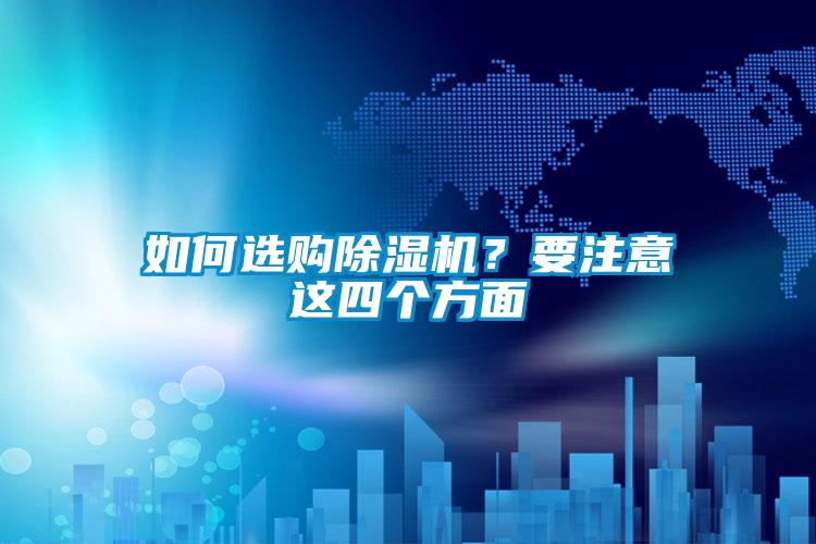 如何選購除濕機？要注意這四個方面