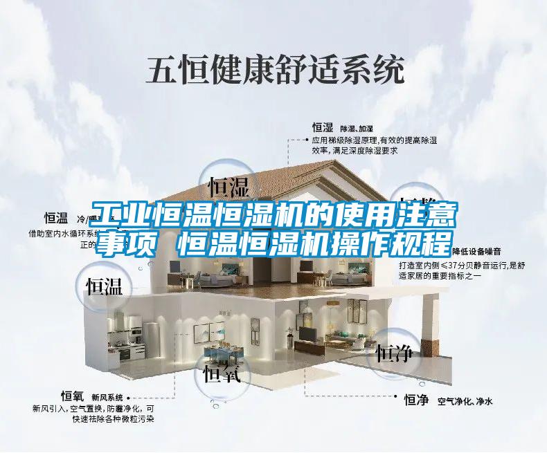 工業恒溫恒濕機的使用注意事項 恒溫恒濕機操作規程