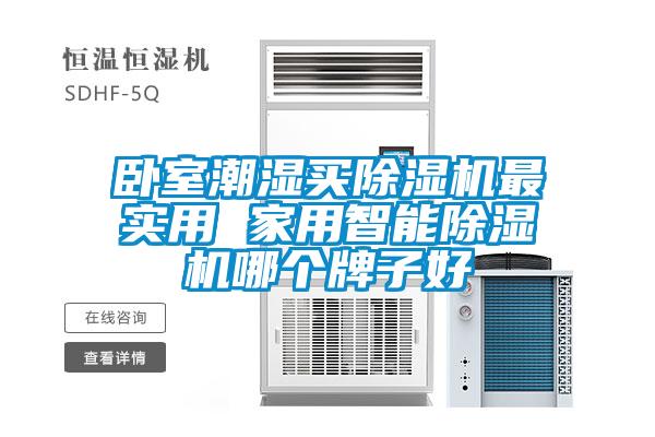 臥室潮濕買除濕機最實用 家用智能除濕機哪個牌子好