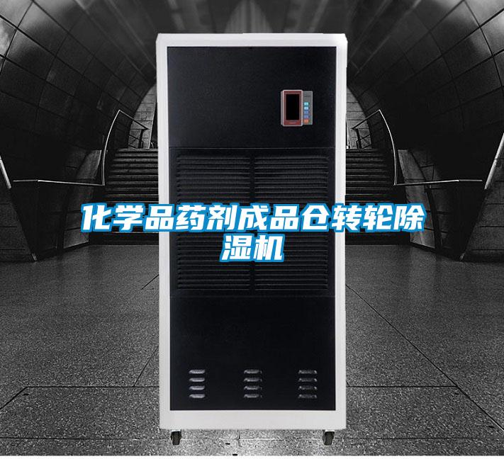 化學品藥劑成品倉轉輪除濕機
