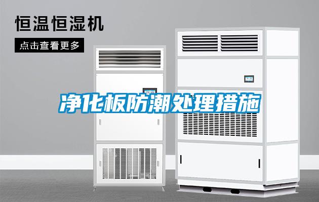 凈化板防潮處理措施