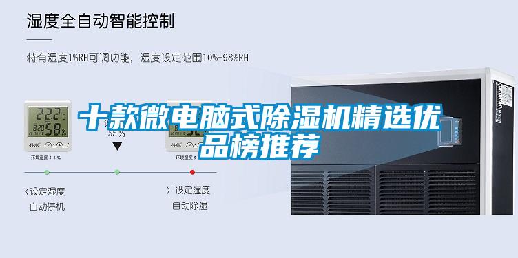 十款微電腦式除濕機精選優(yōu)品榜推薦