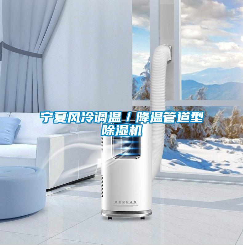 寧夏風冷調(diào)溫／降溫管道型除濕機