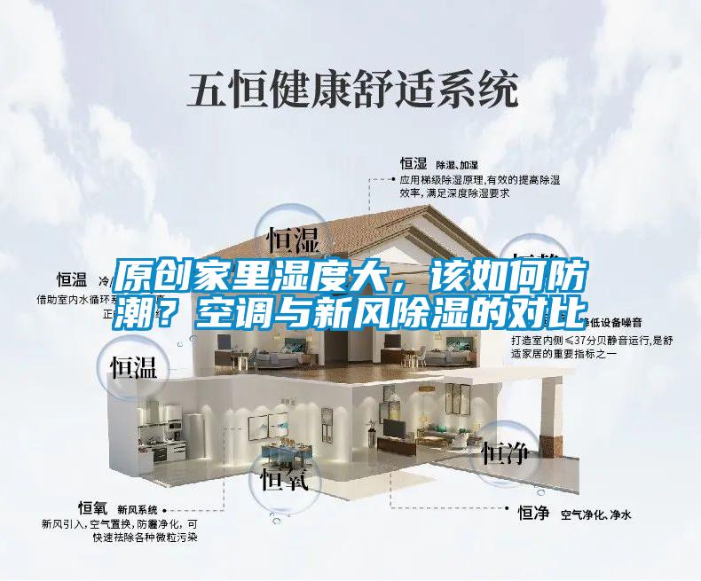 原創家里濕度大，該如何防潮？空調與新風除濕的對比