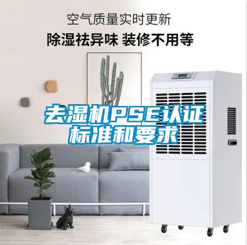 去濕機PSE認證標準和要求