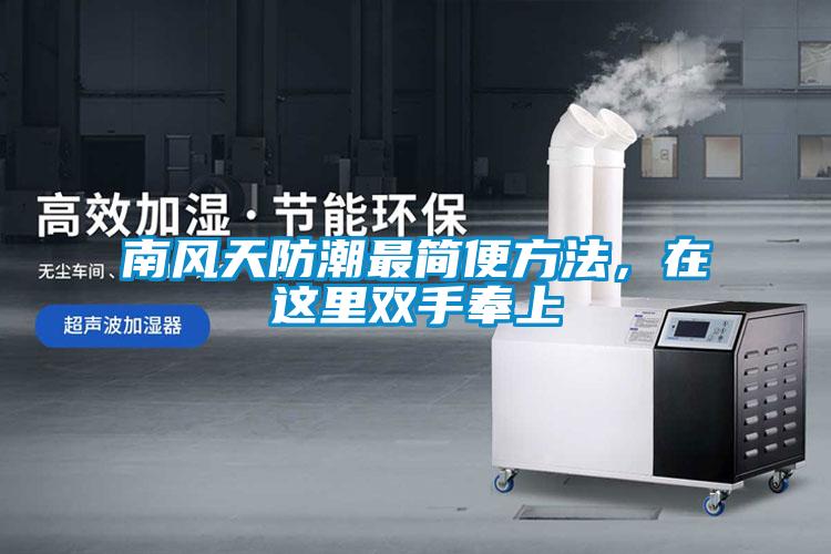 南風天防潮最簡便方法，在這里雙手奉上