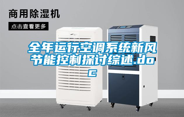 全年運行空調系統新風節能控制探討綜述.doc