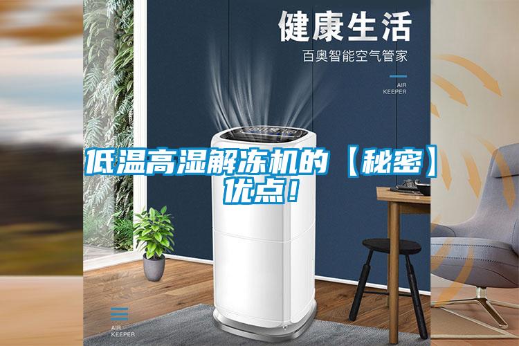 低溫高濕解凍機(jī)的【秘密】優(yōu)點(diǎn)！