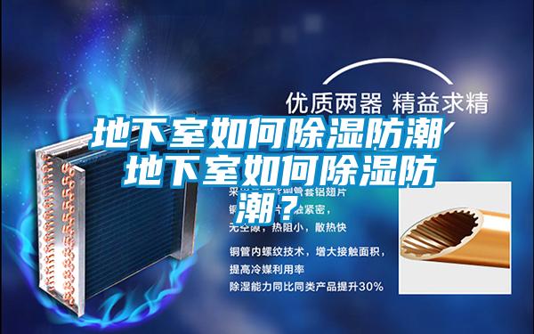 地下室如何除濕防潮 地下室如何除濕防潮？