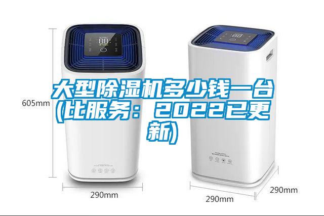 大型除濕機(jī)多少錢一臺(比服務(wù)：2022已更新)