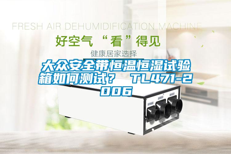 大眾安全帶恒溫恒濕試驗(yàn)箱如何測(cè)試？ TL471-2006