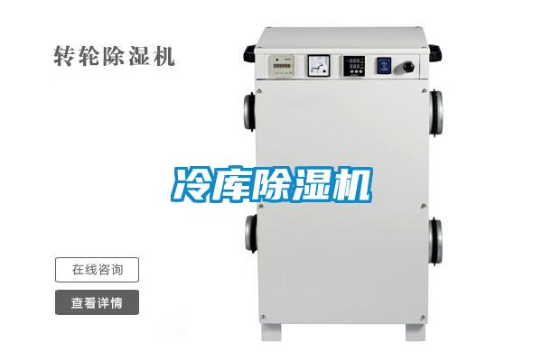 冷庫除濕機(jī)