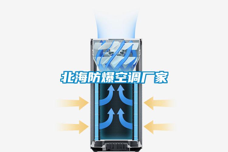 北海防爆空調廠家