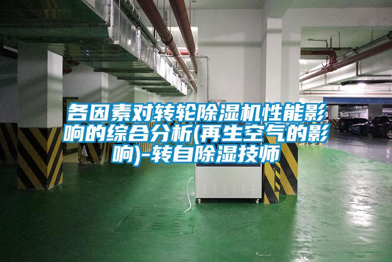 各因素對轉輪除濕機性能影響的綜合分析(再生空氣的影響)-轉自除濕技師