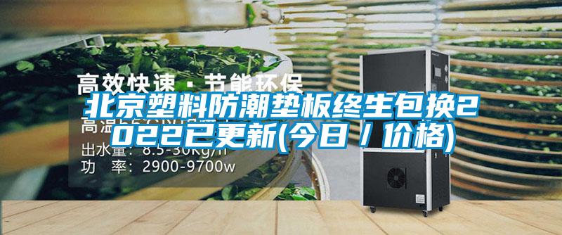 北京塑料防潮墊板終生包換2022已更新(今日／價(jià)格)