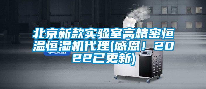 北京新款實(shí)驗(yàn)室高精密恒溫恒濕機(jī)代理(感恩！2022已更新)