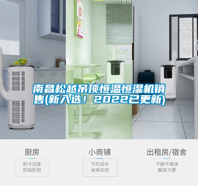 南昌松越吊頂恒溫恒濕機銷售(新入選！2022已更新)