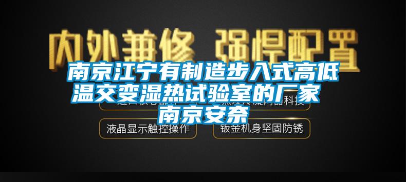 南京江寧有制造步入式高低溫交變濕熱試驗室的廠家 南京安奈