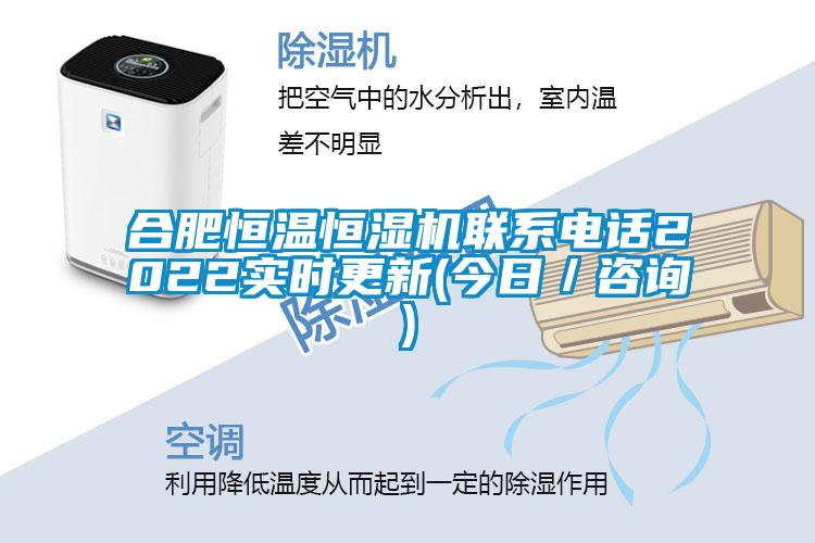 合肥恒溫恒濕機聯系電話2022實時更新(今日／咨詢)