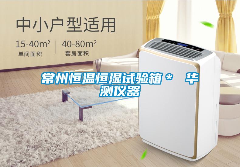 常州恒溫恒濕試驗箱＊ 華測儀器