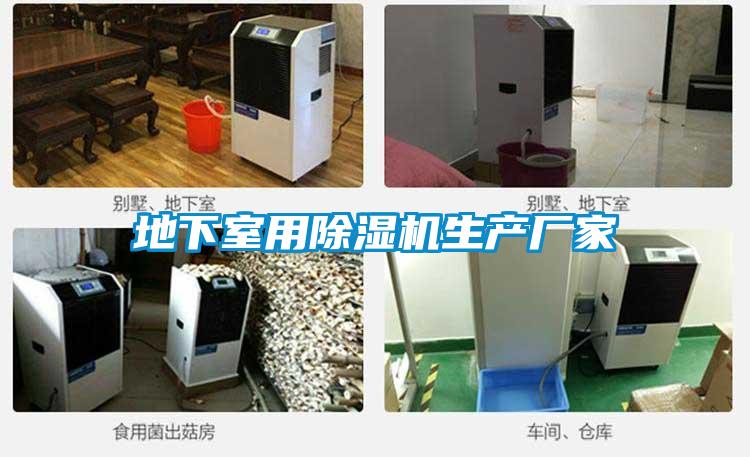地下室用除濕機(jī)生產(chǎn)廠家