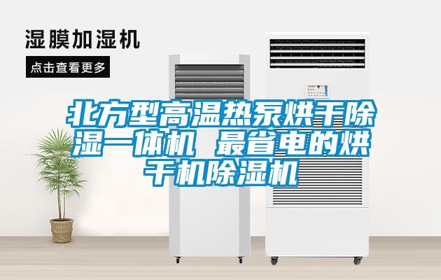 北方型高溫?zé)岜煤娓沙凉褚惑w機 最省電的烘干機除濕機