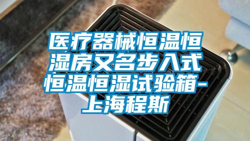 醫療器械恒溫恒濕房又名步入式恒溫恒濕試驗箱-上海程斯