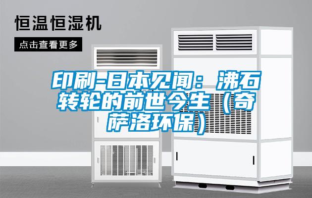 印刷-日本見聞：沸石轉輪的前世今生（奇薩洛環保）