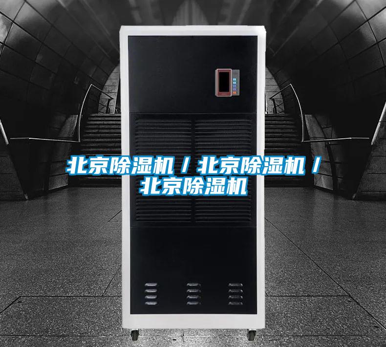 北京除濕機／北京除濕機／北京除濕機