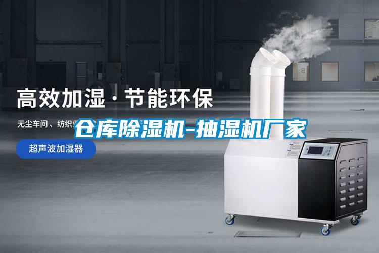 倉庫除濕機(jī)-抽濕機(jī)廠家