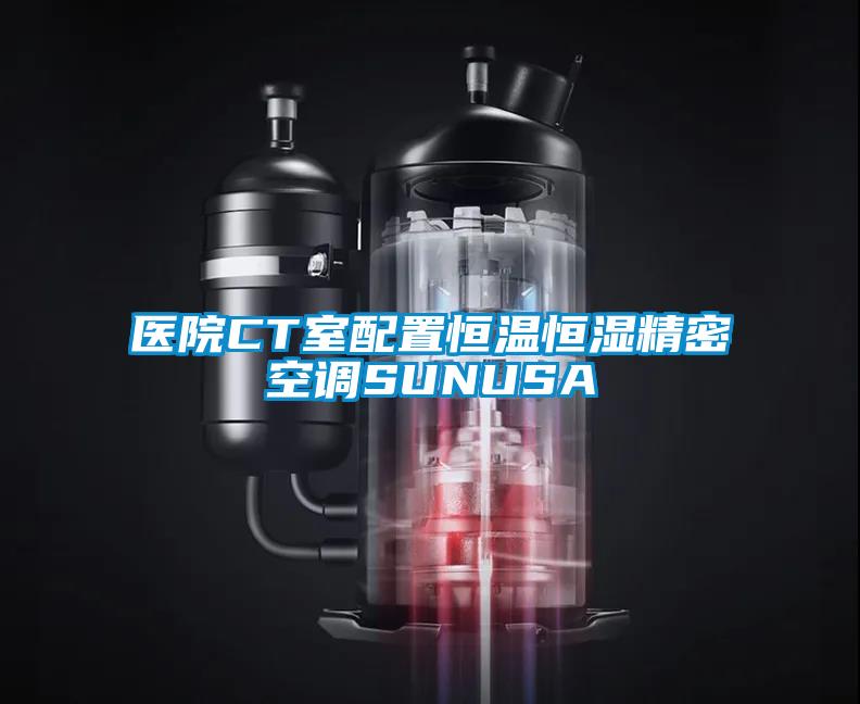 醫院CT室配置恒溫恒濕精密空調SUNUSA