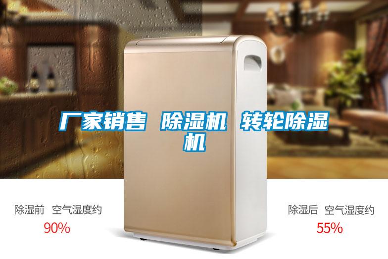 廠家銷售 除濕機 轉輪除濕機