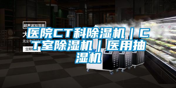 醫院CT科除濕機｜CT室除濕機｜醫用抽濕機