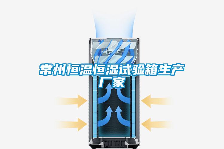 常州恒溫恒濕試驗箱生產廠家